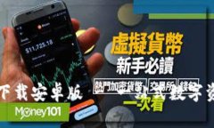 TP钱包官方下载安卓版 -