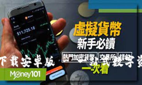 TP钱包官方下载安卓版 - 一站式数字资产管理工具