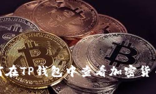 : 如何在TP钱包中查看加密货币波动
