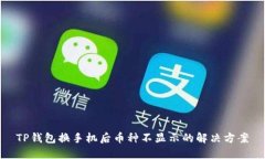 TP钱包换手机后币种不显示