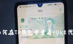 如何在TP钱包中查看PUKE代