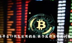 芝麻平台TP钱包使用指南：