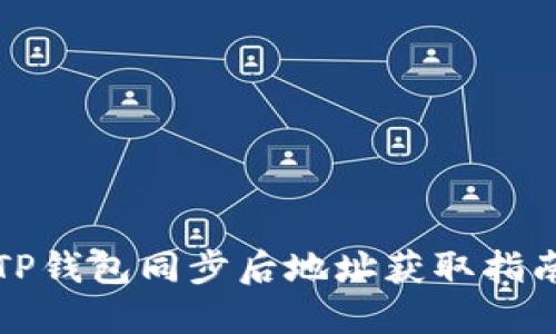 TP钱包同步后地址获取指南