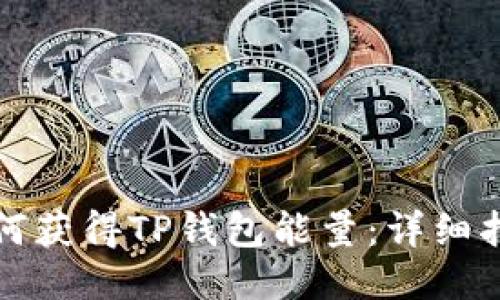 如何获得TP钱包能量：详细指南
