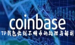 TP钱包收到不明币的处理与解析