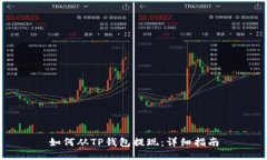 如何从TP钱包提现：详细指南