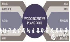 区块链开发公司的主要职务及其职责详解