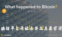 区块链平台开放条件及其要求详解