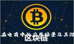 区块链在电商中的应用场景及其潜力分析