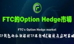 TP钱包的私钥能被TP冻结吗？解析与应对策略