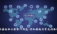 如何在电脑上登录TP钱包：详细指南与常见问题解