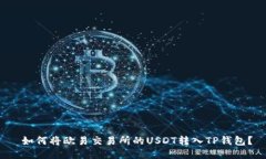  如何将欧易交易所的USDT转入TP钱包？
