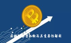 区块链备案机构及其重要性解析