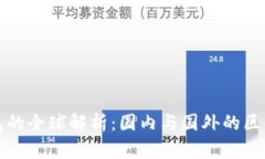 : TP钱包的全球解析：国内与国外的区别与应用
