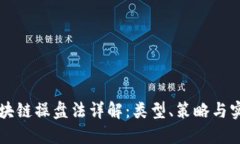 区块链操盘法详解：类型、策略与实践
