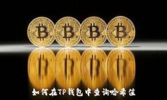   如何在TP钱包中查询哈希值