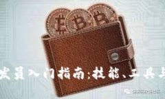 区块链开发员入门指南：技能、工具与职业前景