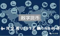 TP钱包如何使用USDT兑换BNB的详细指南