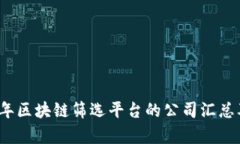 2023年区块链筛选平台的公司汇总及分析