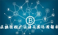 区块链推广话语及其运用解析