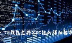 : TP钱包支持ZSC链的详细解析