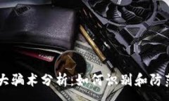 :区块链十大骗术分析：如何识别和防范诈骗项目