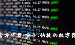 TP钱包App官方下载：安全、快捷的数字资产管理平