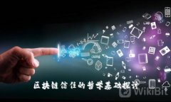 区块链信任的哲学基础探讨