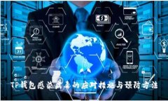 TP钱包感染病毒的应对措施与预防方法