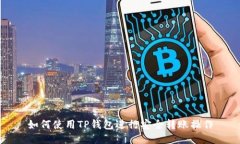 如何使用TP钱包进行安全转