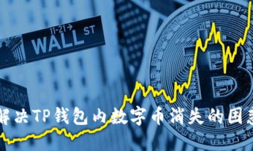 解决TP钱包内数字币消失的困惑