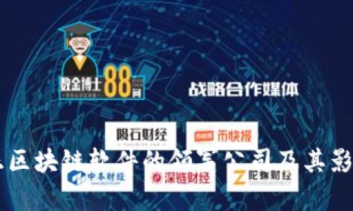 真正区块链软件的领军公司及其影响力