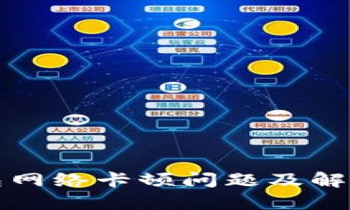 TP钱包网络卡顿问题及解决方案