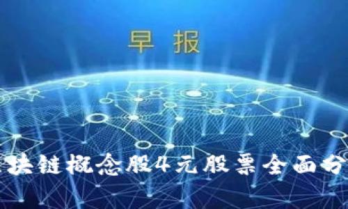 区块链概念股4元股票全面分析