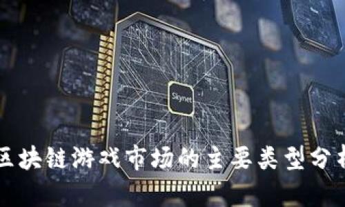 区块链游戏市场的主要类型分析