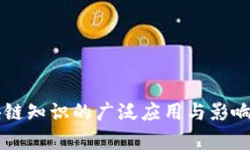 区块链知识的广泛应用与影响解析