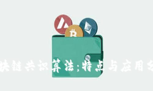 区块链共识算法：特点与应用分析