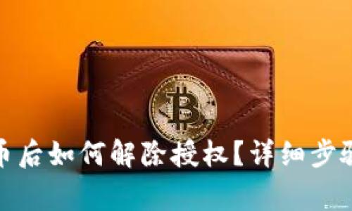 : TP钱包买币后如何解除授权？详细步骤与注意事项