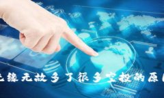 tp钱包无缘无故多了很多空
