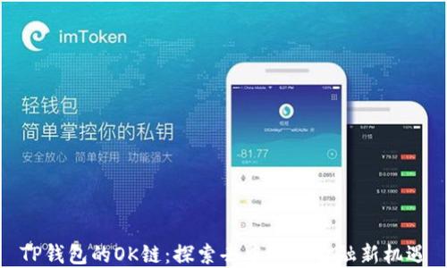 
TP钱包的OK链：探索去中心化金融新机遇