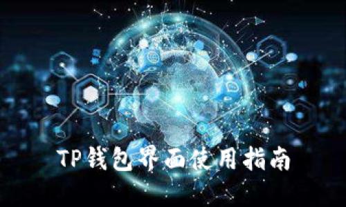 TP钱包界面使用指南