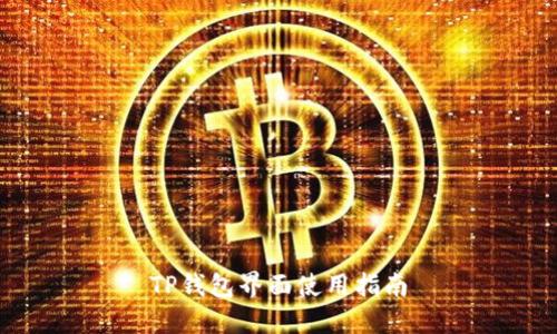 TP钱包界面使用指南