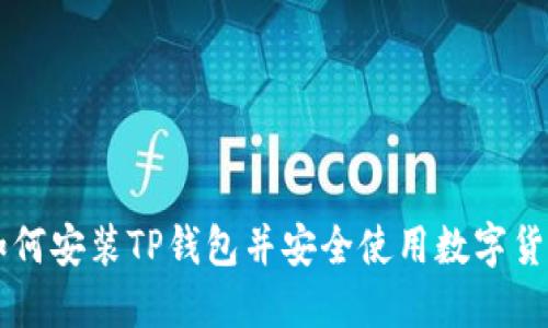 如何安装TP钱包并安全使用数字货币