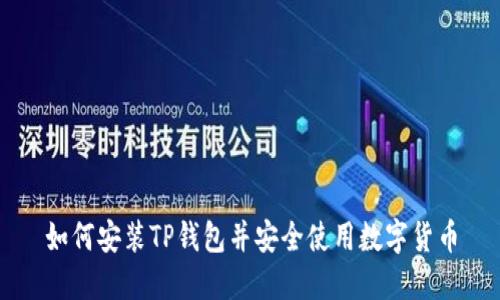 如何安装TP钱包并安全使用数字货币