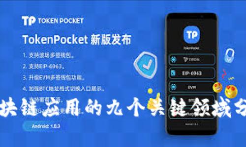 区块链应用的九个关键领域分析