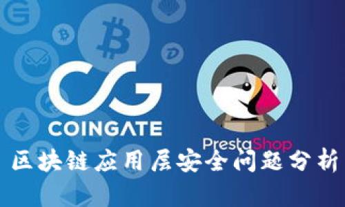区块链应用层安全问题分析