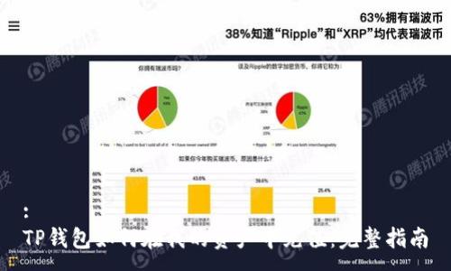 :
TP钱包如何在我的资产中充值：完整指南