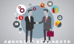 区块链的智慧时代：颠覆