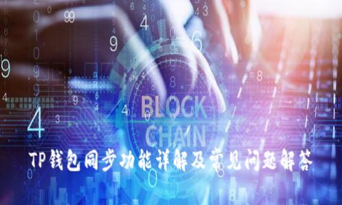 TP钱包同步功能详解及常见问题解答