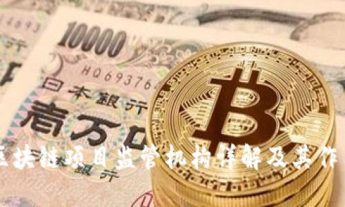 区块链项目监管机构详解及其作用